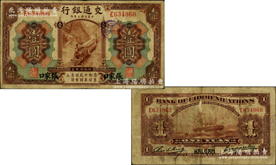 民國三年（1914年）交通銀行第一版棕色壹圓，張家口地名，曹汝霖·謝霖簽名；江南藏家出品，珍罕，且屬首度公諸于陽明，原票七成新（注：此種張家口地名壹圓券存世極為珍罕，在陽明2016年春季《玉勝金石·森本勇先生收藏中國紙幣》專場中拍過1枚正票改作樣本券，其成交價即已高達57500元，而此枚流通正票存世更屬罕見，亦可謂鳳毛麟角也！）