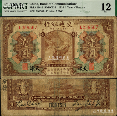 民國三年（1914年）交通銀行第一版棕色壹圓，天津地名，梁士詒·李鍾楚簽名；美國藏家出品，罕見，原票七成新
