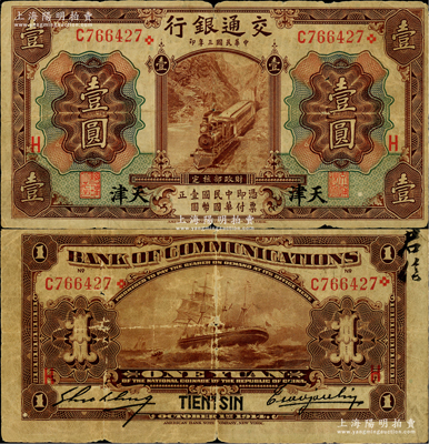 民國三年（1914年）交通銀行第一版棕色壹圓，天津地名，加印領券“H”字，曹汝霖·謝霖簽名，罕見，原票七成新