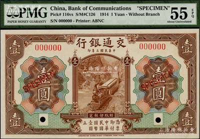 民國三年（1914年）交通銀行第一版棕色壹圓樣本券，美國藏家出品，九八成新