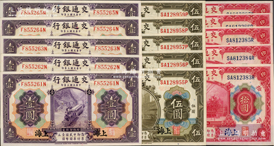 民國三年（1914年）交通銀行紫色壹圓、橄色伍圓、紅色拾圓5套共15枚，上海地名，各自連號；前輩藏家出品，上佳品相，九八至全新，敬請預覽