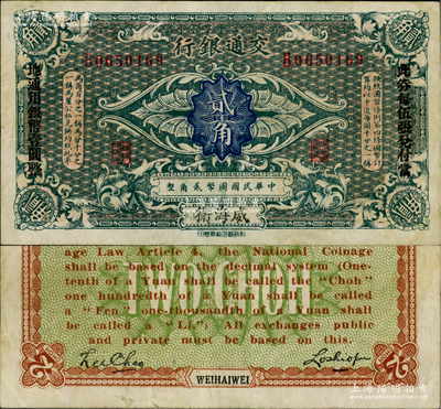 交通銀行（1914年）貳角，威海衛地名，單字軌，盧學溥·李鍾楚簽名，兩邊分印“此券每伍張兌付當地通用銀幣壹圓整”黑字；此種直接印“威海衛”地名者存世罕見（通常所見均為“哈爾濱改威海衛”地名），原票八成新