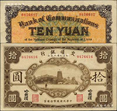 民國八年（1919年）交通銀行拾圓，哈爾濱地名，無字軌，曹汝霖·陳福頤簽名，此乃錯版券·正背面號碼相差1位；有修補，九成新
