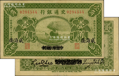 民國十四年（1925年）交通銀行壹角，京津通用改威海衛地名，背印梁士詒·李鍾楚簽名，少見，近九成新