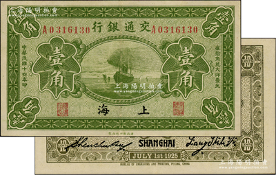 民國十四年（1925年）交通銀行壹角，上海地名，背印梁士詒·盛竹書簽名，此種簽名較少見，九成新