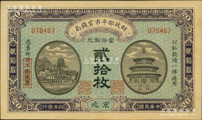 民國四年（1915年）財(cái)政部平市官錢局當(dāng)拾銅元貳拾枚，京兆地名，無字軌；資深藏家出品，九八成新