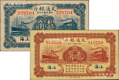 民國十六年（1927年）交通銀行藍色壹角、棕紅色貳角共2枚不同，無字軌，上海地名，背印梁士詒·胡孟嘉簽名；前輩藏家出品，九八至全新