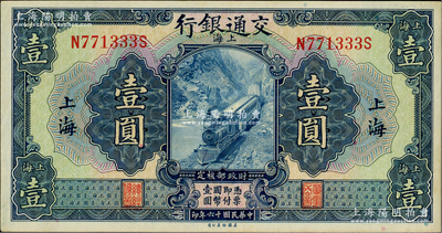 民國十六年（1927年）交通銀行藍色壹圓，上海地名，印章版，其尾號333豹子號，原票九五成新