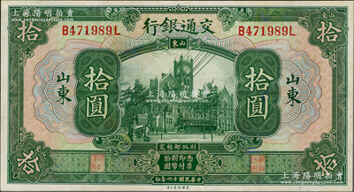 民國十六年（1927年）交通銀行綠色拾圓，山東地名，印章版，九八成新