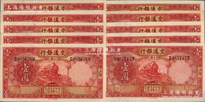 民國二十年（1931年）交通銀行德納羅版壹圓共10枚連號，上海地名，前后字軌；前輩藏家出品，九八至全新