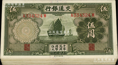 民國二十四年（1935年）交通銀行德納羅版伍圓共21枚，前輩藏家出品，九成至全新，敬請預(yù)覽