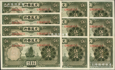 民國二十四年（1935年）交通銀行德納羅版伍圓共10枚，其中8枚連號，均屬正面“漏印職章”版，九八至全新