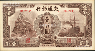 民國三十一年（1942年）交通銀行大東版壹百圓，單字軌，九八成新