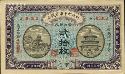 民國四年（1915年）財(cái)政部平市官錢局當(dāng)拾銅元貳拾枚，京兆地名，單A字軌；資深藏家出品，九五成新