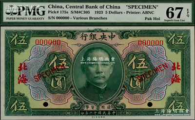 民國十二年（1923年）中央銀行綠色伍圓樣本券，北海地名，美國藏家出品，全新