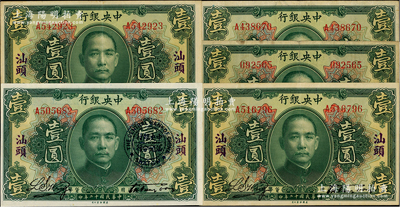 民國十二年（1923年）中央銀行綠色壹圓共5枚，汕頭地名，宋子文·黃隆生簽名，其中1枚另加蓋“中央銀行汕頭分行”圓戳，八至九五成新