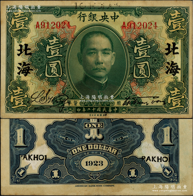 民國十二年（1923年）中央銀行綠色壹圓，“北海”地名（正面地名字體較規(guī)矩，但背面英文地名有手描痕跡，其情有待考證和研究），宋子文·黃隆生簽名；源于前輩名家李安深先生之舊藏，屬2007年嘉德春季拍賣專場之原物，八成新，敬請細覽和審視