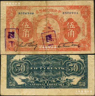 民國十六年（1927年）中央銀行輔幣券桔色天壇圖伍角，宋子文·陳行簽名，屬“寧漢對立”之際武漢中央銀行所發(fā)行；少見，原票八成新