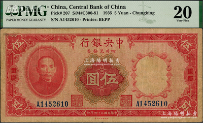 民國二十四年（1935年）中央銀行四川兌換券伍圓，重慶地名，美國藏家出品，原票近八成新