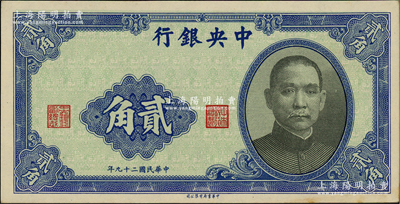 民國二十九年（1940年）中央銀行中華版貳角，錯版券·漏印號碼，但職章齊全；前輩藏家出品，九至九五成新