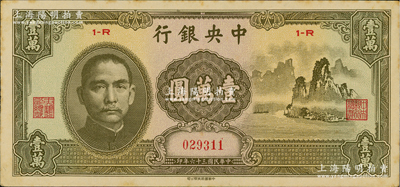 民國三十六年（1947年）中央銀行中華版“大山水”壹萬圓，原票九成新