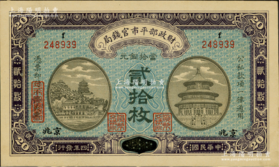 民國四年（1915年）財(cái)政部平市官錢局當(dāng)拾銅元貳拾枚，江西改“小”京兆地名，上f字軌；資深藏家出品，九八成新