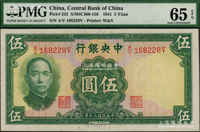 民國三十年（1941年）中央銀行華德路版伍圓，美國藏家出品，少見品種，全新