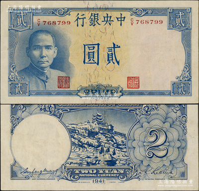 民國三十年（1941年）中央銀行德納羅版“岳陽樓”貳圓，法幣之大名譽品，近九成新