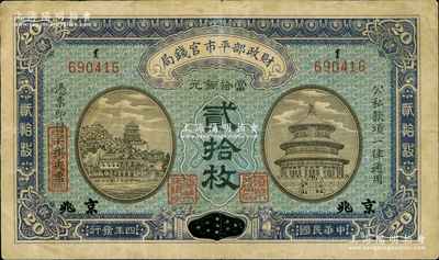 民國四年（1915年）財(cái)政部平市官錢局當(dāng)拾銅元貳拾枚，江西改“大”京兆地名，上f字軌；資深藏家出品，八成新