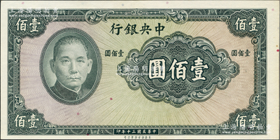 民國三十年（1941年）中央銀行保安版壹佰圓，屬無號碼與職章之半成品券，美國藏家出品，九五成新