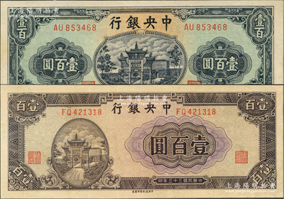 民國三十三年（1944年）中央銀行信托版牌坊圖綠色壹百圓、紫色壹百圓共2枚不同，九五至九八成新