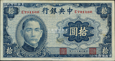 民國三十一年（1942年）中央銀行大東版拾圓，單字軌，已屬較佳品相，九成新