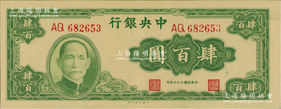 民國三十三年（1944年）中央銀行大業(yè)版肆百圓，雙字軌，德國白爾文先生藏品，原票九五成新