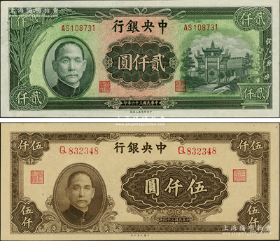 中央銀行法幣1945年大業(yè)版伍仟圓、1947年上海廠貳仟圓共2枚不同，德國白爾文先生藏品，原票九八至全新