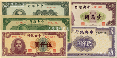 中央銀行法幣5種，詳分：1945年中央廠伍佰圓、上海廠伍佰圓，1946年華德路版貳仟圓，1947年上海廠伍仟圓、北平廠壹萬圓；德國白爾文先生藏品，原票九八至全新，敬請預覽