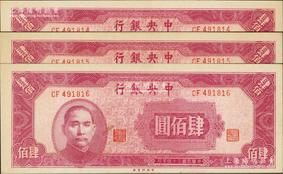民國三十四年（1945年）中央銀行中央廠肆佰圓共3枚連號，原票九至九五成新