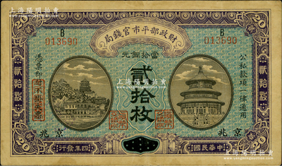 民國四年（1915年）財(cái)政部平市官錢局當(dāng)拾銅元貳拾枚，江蘇改京兆地名，上B字軌；資深藏家出品，八成新