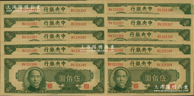 民國三十四年（1945年）中央銀行中央廠伍佰圓共10枚連號，前輩藏家出品，九八至全新