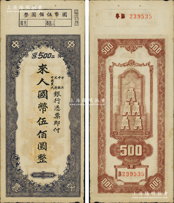 民國三十四年（1945年）中央、中國、交通、中國農(nóng)民銀行（中中交農(nóng)聯(lián)合發(fā)行）本票國幣伍佰圓，背面編號前有“粵B”字樣，可證由廣東地區(qū)發(fā)行，少見且形制特殊，八五成新