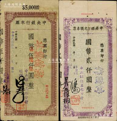 民國卅四年（1945年）中央銀行定額本票（立煌分行）國幣貳仟圓、伍仟圓共2枚全套，江南藏家出品，原票七至八成新