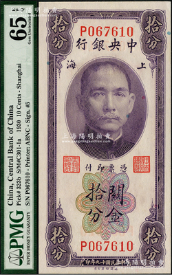 民國十九年（1930年）中央銀行關(guān)金拾分，上海地名，單字軌，黃秀峰·李覺簽名，全新