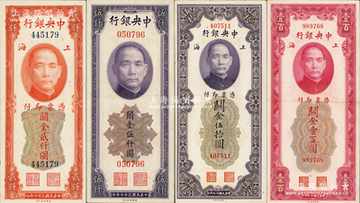 中央銀行關(guān)金“無字軌”4種，內(nèi)含美鈔版1930年伍拾圓、壹百圓，1947年貳仟圓，1948年伍仟圓各1枚；德國白爾文先生藏品，少見版式且品相甚佳，原票九成新