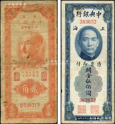中央銀行紙幣2種，詳分：1947年關(guān)金美鈔版伍佰圓，無字軌；1949年重慶中央銀行銀元輔幣券貳角，單字軌；其中1枚有修補，六至七成新