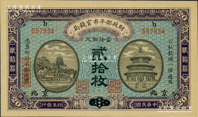 民國四年（1915年）財(cái)政部平市官錢局當(dāng)拾銅元貳拾枚，山東改京兆地名，上b字軌；資深藏家出品，九八成新