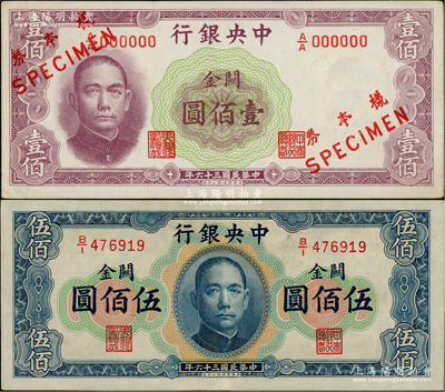 民國三十六年（1947年）中央銀行關金華德路版橫式壹佰圓僅正面樣本券、伍百圓正票共2枚不同，其中壹佰圓樣本存世罕見，九至九五成新