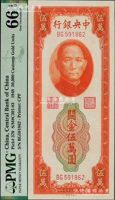 民國三十七年（1948年）中央銀行關金中央廠桔色伍萬圓，美國藏家出品，全新
