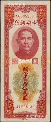 民國三十七年（1948年）中央銀行關金貳拾伍萬圓，中央印制廠，AA字軌，九成新
