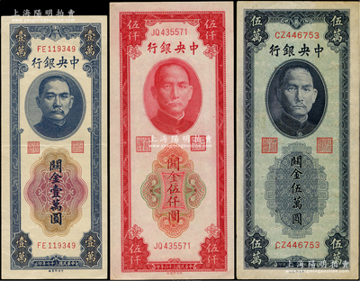 中央銀行關金券中央廠3種，詳分：1947年紅色伍仟圓，1948年壹萬圓、藍紫色伍萬圓，九至九八成新