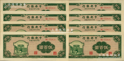 民國三十六年（1947年）中央銀行東北九省流通券綠色伍百圓共8枚斷續連號，中央北平廠版，九八至全新