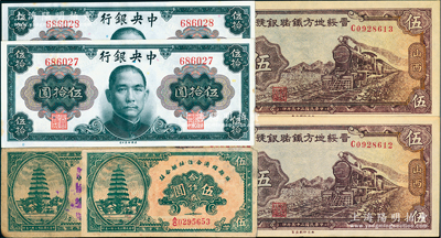 民國紙幣6種，詳分：1945年中央銀行金圓券蔣像伍拾圓無字軌2枚連號；1936年晉綏地方鐵路銀號伍圓2枚連號；1943年離石縣經濟合作社聯合社合作券伍圓、隰縣經濟合作社聯合社合作券伍圓；八至軟折九五成新，敬請預覽